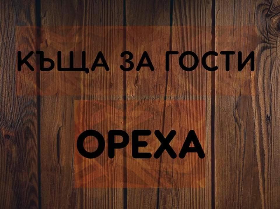 Къщи За Гости Ореха Samokov Exterior photo
